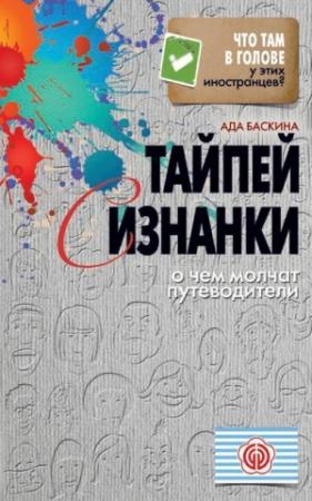 Обложка книги «Тайпей с изнанки. О чем молчат путеводители» — Ада Баскина