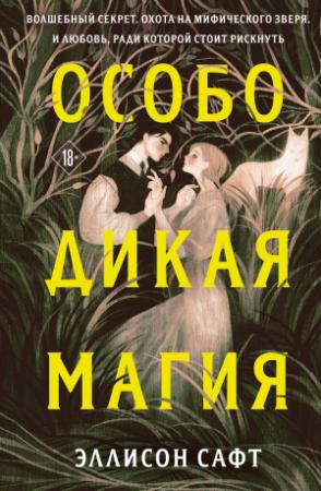 Обложка книги «Особо дикая магия» — Эллисон Сафт