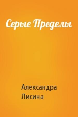 Обложка книги «Серые Пределы» — Александра Лисина