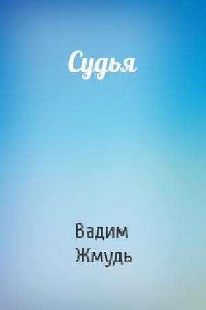 Обложка книги «Судья» — Вадим Жмудь