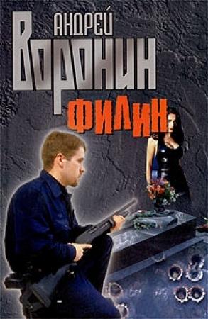 Обложка книги «Филин» — Андрей Воронин