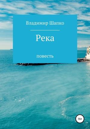 Обложка книги «Река» — Владимир Шапко