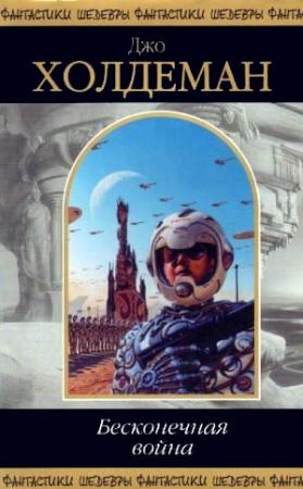 Обложка книги «Бесконечная война» — Джо Холдеман
