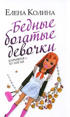 Обложка книги «Бедные богатые девочки, или Барышня и хулиган» — Елена Колина