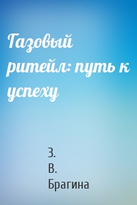 Газовый ритейл: путь к успеху