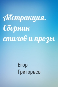 Абстракция. Сборник стихов и прозы