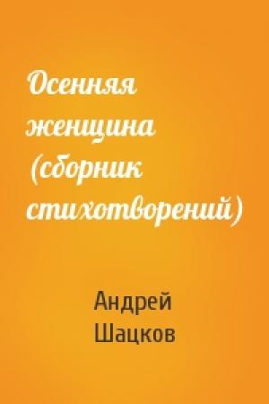 Обложка книги «Осенняя женщина (сборник стихотворений)» — Андрей Шацков