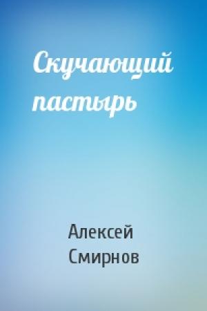 Обложка книги «Скучающий пастырь» — Алексей Смирнов