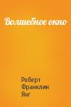 Роберт Янг - Волшебное окно