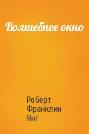 Обложка книги «Волшебное окно» — Роберт Янг