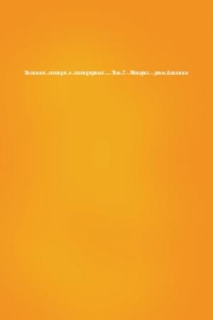 Обложка книги «Великая_легенда_о_легендарных_..._Том_7_-_Менорис_-_зоны_влияния»