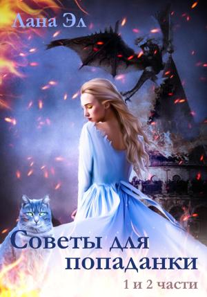 Обложка книги «Советы для попаданки. Части 1 и 2» — Лана Эл