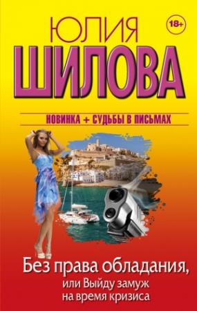 Обложка книги «Без права обладания, или Выйду замуж на время кризиса» — Юлия Шилова