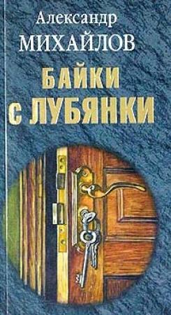 Обложка книги «Байки с Лубянки» — Александр Михайлов