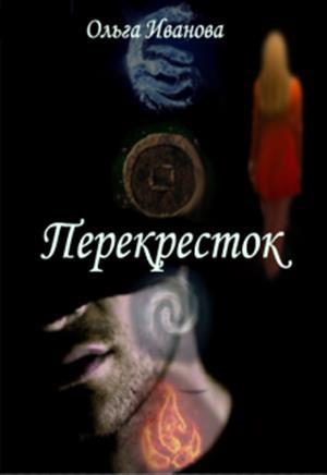 Обложка книги «Перекресток (СИ)» — Ольга Иванова