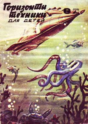 Обложка книги «Горизонты техники для детей, 1973 №6» — Журнал «Горизонты Техники»