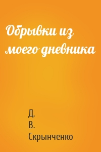 Обрывки из моего дневника