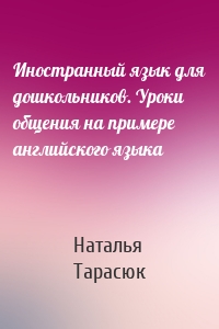 Иностранный язык для дошкольников. Уроки общения на примере английского языка