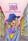 Анастасия Мандич - Элла. Путешествие в поисках себя