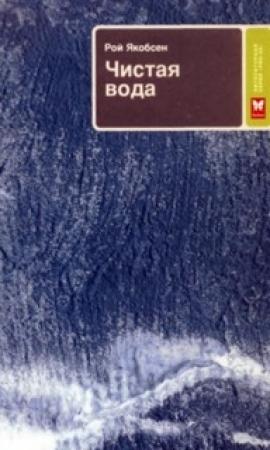 Обложка книги «Чистая вода» — Рой Якобсен