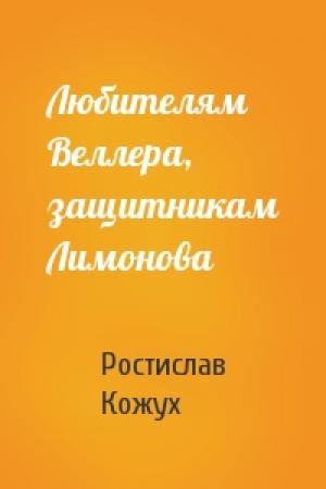 Обложка книги «Любителям Веллера, защитникам Лимонова» — Ростислав Кожух