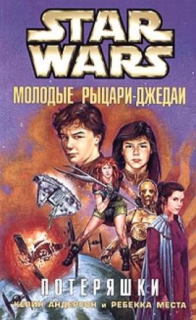 Обложка книги «Потеряшки» — Ребекка Места, Кевин Андерсон