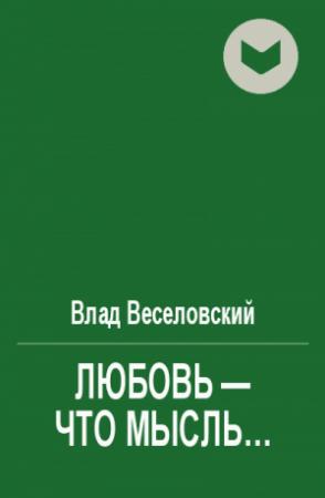 Обложка книги «Любовь - что мысль...» — Влад Веселовский