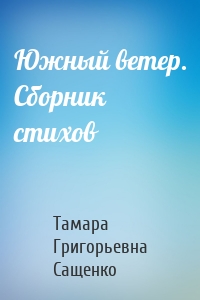 Южный ветер. Сборник стихов
