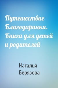 Путешествие Благодаринки. Книга для детей и родителей