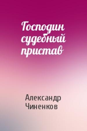 Обложка книги «Господин судебный пристав» — Александр Чиненков