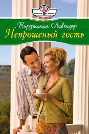 Обложка книги «Непрошенный гость» — Вирджиния Лавендер