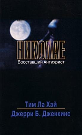 Обложка книги «Николае» — Тим Лахай, Джерри Дженкинс