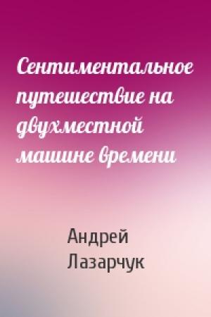 Обложка книги «Сентиментальное путешествие на двухместной машине времени» — Андрей Лазарчук
