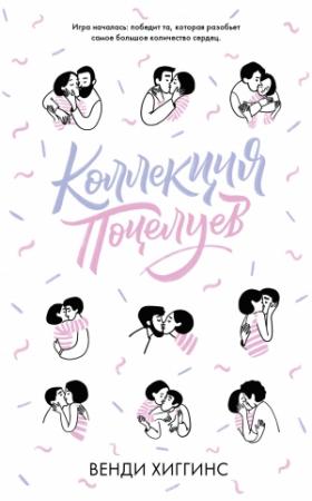Обложка книги «Коллекция поцелуев» — Венди Хиггинс