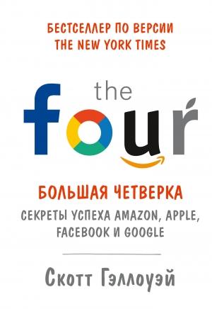 Обложка книги ««Большая четверка»» — Скотт Гэллоуэй