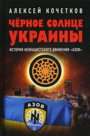 Обложка книги «Черное солнце Украины» — Алексей Кочетков