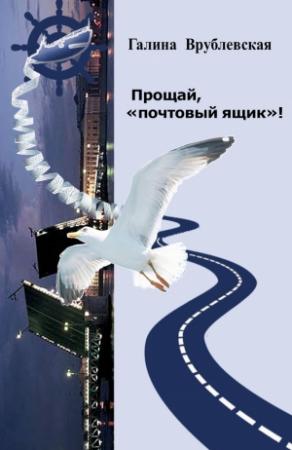 Обложка книги «Прощай, «почтовый ящик»! Автобиографическая проза и рассказы» — Галина Врублевская
