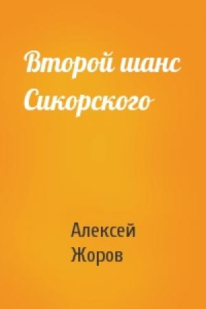 Обложка книги «Второй шанс Сикорского» — Алексей Жоров