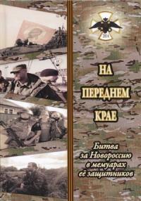 На переднем крае. Битва за Новороссию в мемуарах её защитников