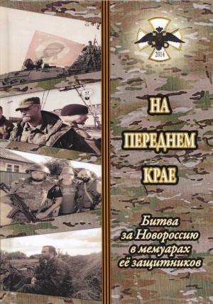 Обложка книги «На переднем крае. Битва за Новороссию в мемуарах её защитников» — Елена Семёнова