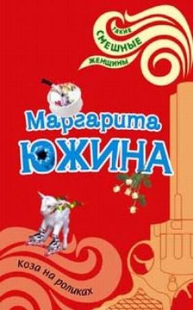 Обложка книги «Коза на роликах» — Маргарита Южина