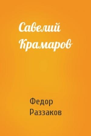 Обложка книги «Савелий Крамаров» — Федор Раззаков