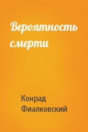 Обложка книги «Вероятность смерти» — Конрад Фиалковский