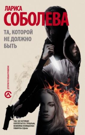 Обложка книги «Та, которой не должно быть…» — Лариса Соболева