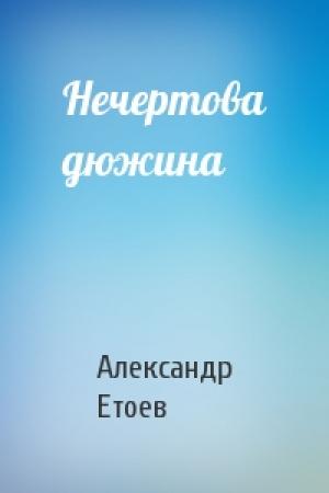 Обложка книги «Нечертова дюжина» — Александр Етоев