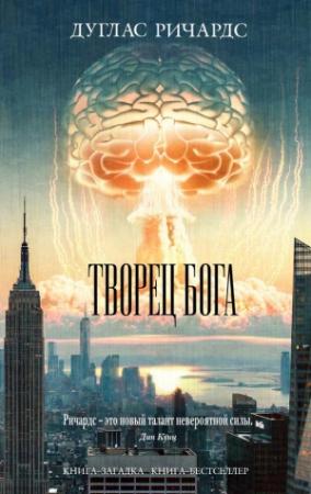 Обложка книги «Творец Бога» — Дуглас Ричардс