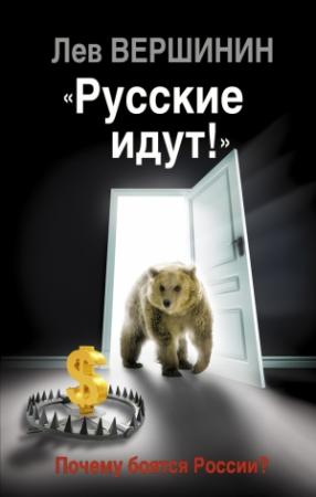 Обложка книги ««Русские идут!»» — Лев Вершинин