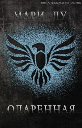 Обложка книги «Одаренная» — Мари Лу