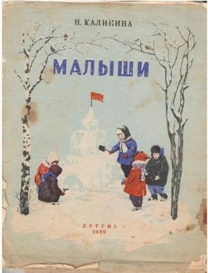 Обложка книги «Малыши» — Надежда Калинина