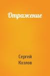 Козлов Сергей - Отражение